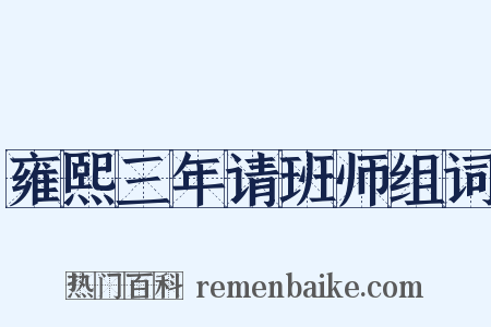 雍熙三年请班师组词是什么意思的图片